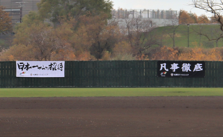 小鍛冶球場横断幕