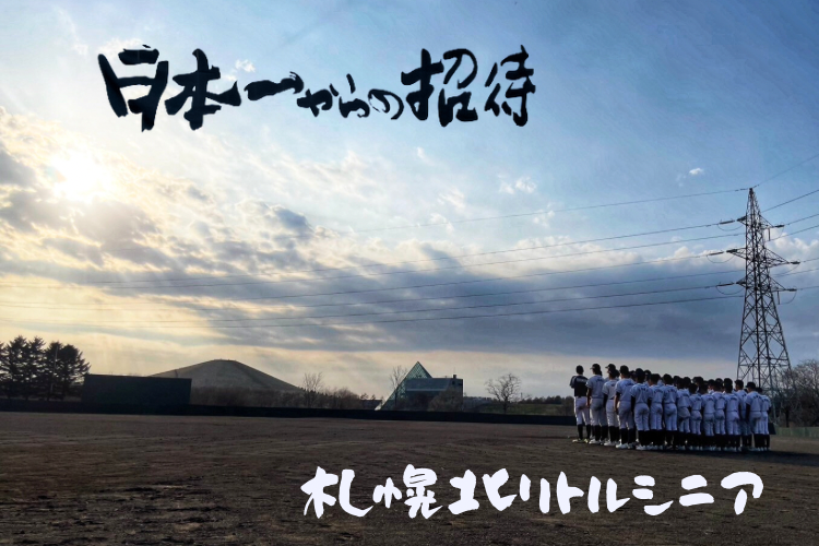 北シニア始動！